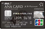 ANA JCBカード PREMIUM