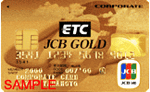 ETC/JCBゴールド法人カード