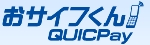 おサイフくんQUICPay