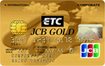 ETC/JCBゴールド法人カード