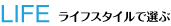 ライフスタイルで選ぶ